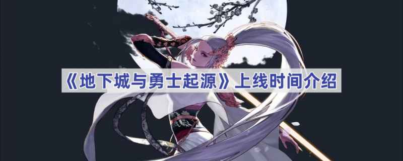 地下城与勇士起源手游上线时间：官方筹备中，老玩家翘首以盼