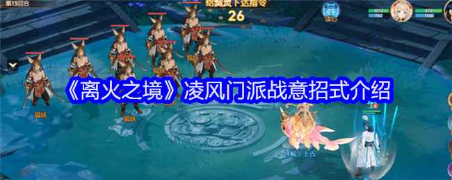 《离火之境》凌风门派战意招式全解析