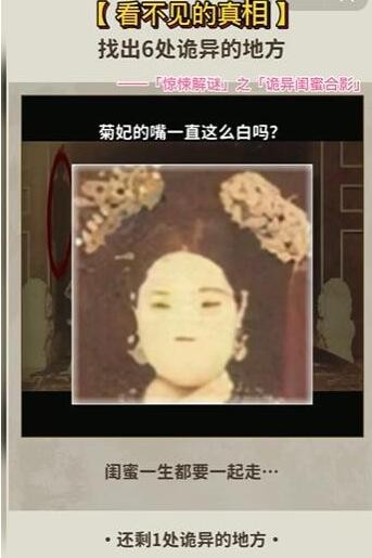 《看不见的真相》诡异闺蜜合影通关秘籍：6个隐藏细节全解析