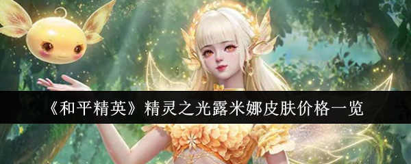 和平精英精灵之光露米娜皮肤价格详解