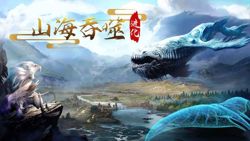 山海吞噬进化新手入门指南：吞噬进化，打造你的洪荒神话