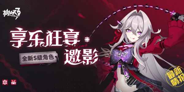 崩坏3新角色瑟莉姆如何获取