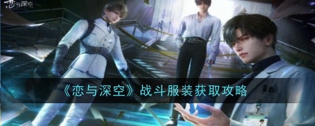 恋与深空战斗服获取攻略：商城购买与抽卡方法详解