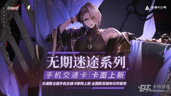 无期迷途周年联动前瞻：一场不期而遇的惊喜之旅