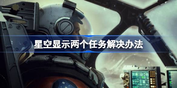 星空显示两个任务解决方法：任务菜单设置与读档技巧