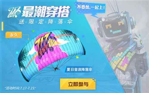 和平精英夏日音浪降落伞获取攻略：717空投节活动详解