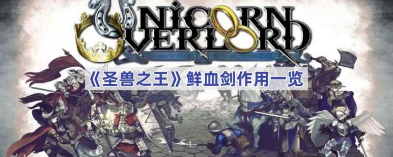 圣兽之王鲜血剑的实用价值与使用建议