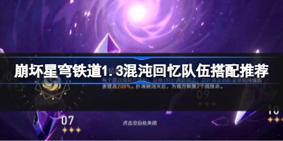 崩坏星穹铁道1.3混沌回忆队伍搭配推荐