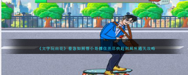 文字玩出花着急如厕通关全攻略