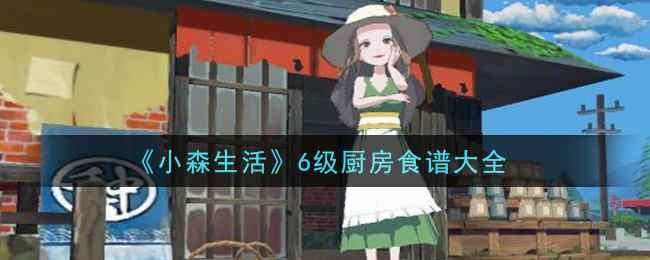 小森生活6级厨房食谱全攻略