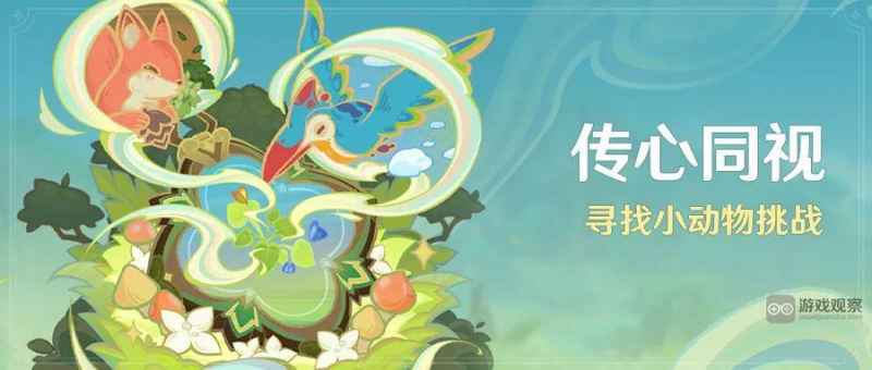 原神传心同视活动玩法全攻略：如何用铭随流镜找遍所有小动物