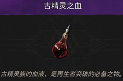 地下城堡3古精灵之血获取全攻略
