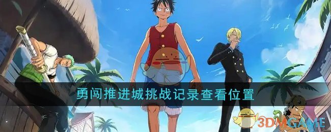 《航海王壮志雄心》勇闯推进城挑战记录查看指南