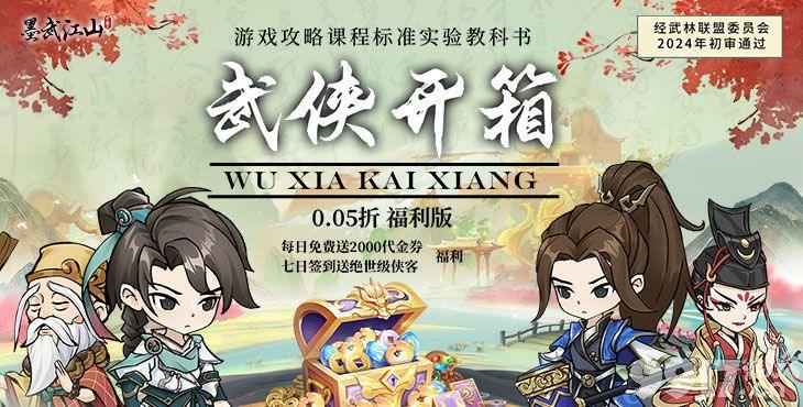 墨武江山无限元宝无限钻石版游戏体验:沉浸武侠世界,畅享无限乐趣
