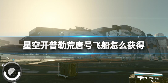 星空开普勒荒唐号飞船的获取方法与配置详解