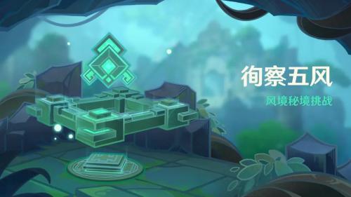 原神徇察五风活动玩法全解析