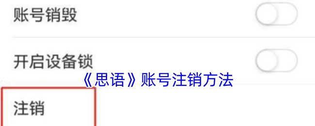 思语账号注销全攻略