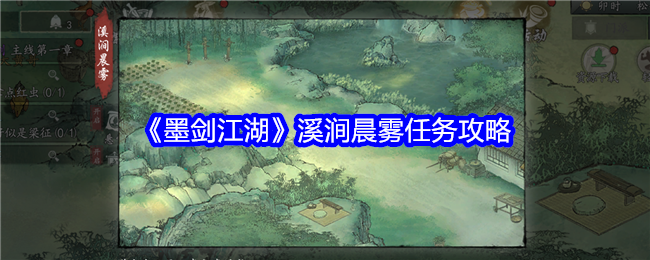 墨剑江湖松竹溪溪涧晨雾任务攻略:坐标位置与完成方法