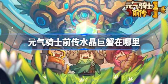 元气骑士前传：水晶巨蟹打法全解析