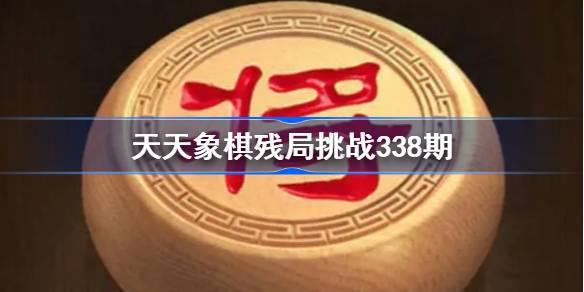 天天象棋残局挑战339期通关攻略：10步详细解析与攻略