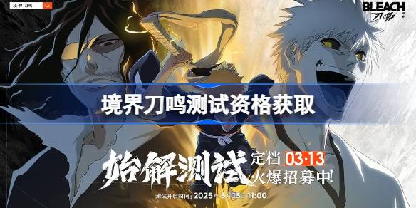 境界刀鸣测试资格获取全攻略:问卷参与,把握内测机会