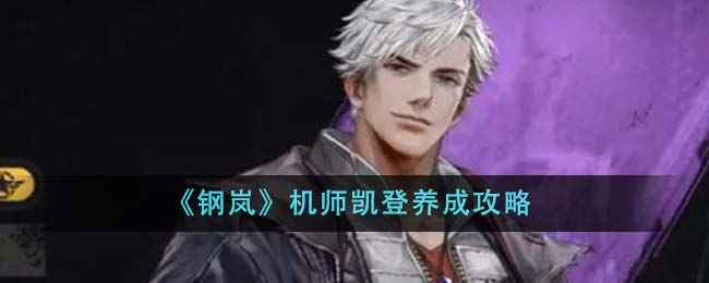 《钢岚》机师凯登养成全攻略