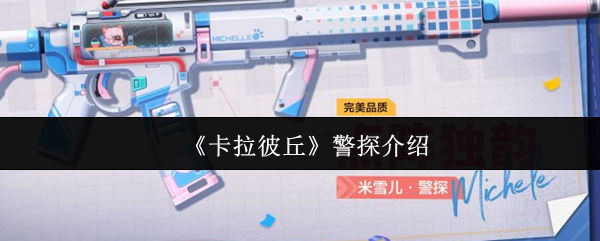 卡拉彼丘警探实力深度解析