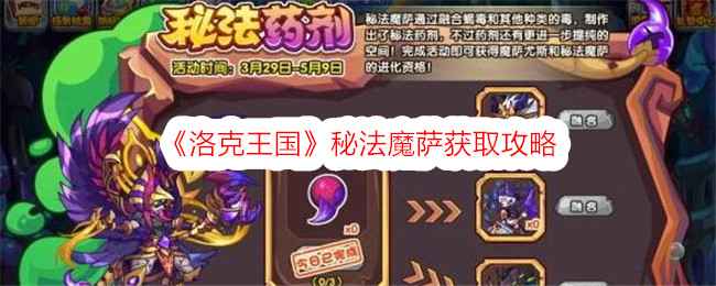 《洛克王国》秘法魔萨怎么得：暗黑溶洞活动攻略