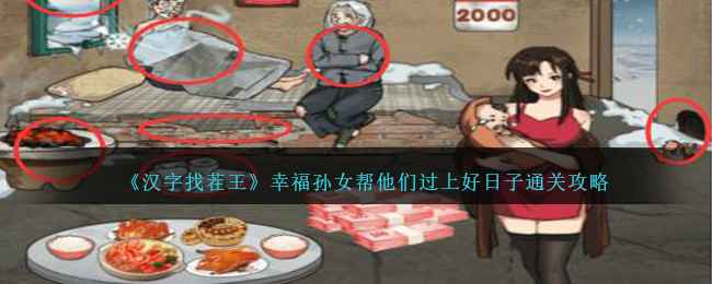 《汉字找茬王》幸福孙女通关全攻略：如何帮助祖孙过上好日子