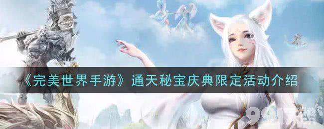 完美世界手游通天秘宝庆典活动全解析