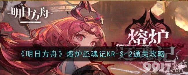 明日方舟熔炉还魂记KR-S-2通关全攻略