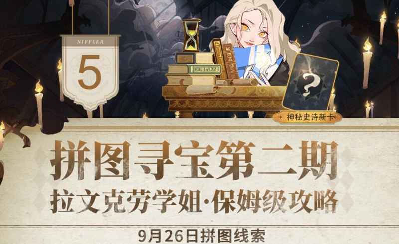 哈利波特魔法觉醒拼图寻宝活动第二期第五天攻略