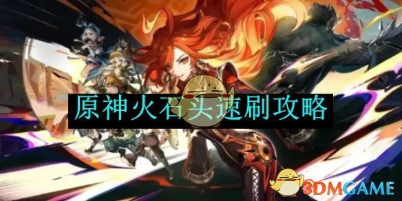 原神火石头速刷全攻略
