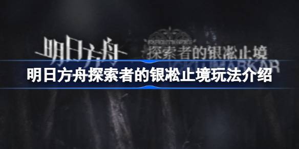 明日方舟新玩法银凇止境怎么玩