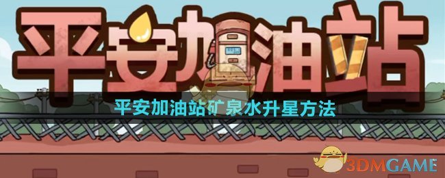 平安加油站矿泉水升星全攻略