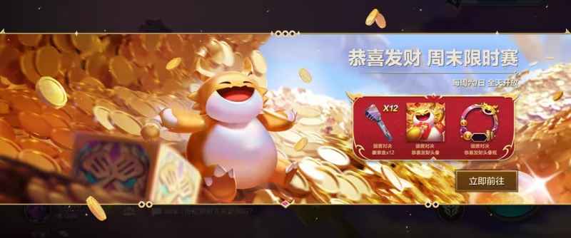 周末福利来袭：金铲铲之战“恭喜发财”模式攻略