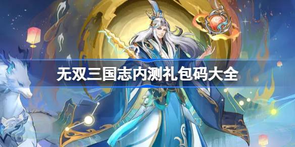 无双三国志内测礼包码分享