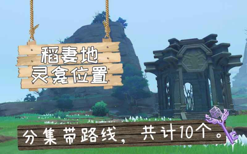原神稻妻地灵龛位置分布全攻略