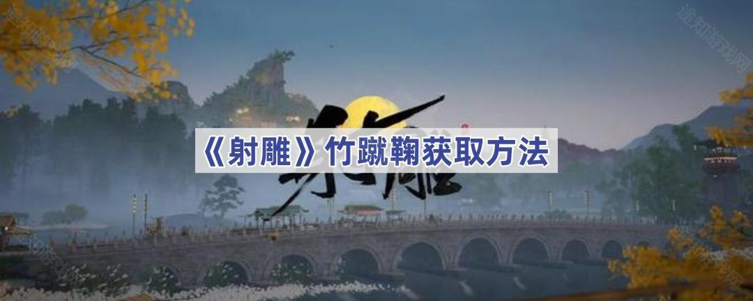 射雕手游竹蹴鞠怎么获得