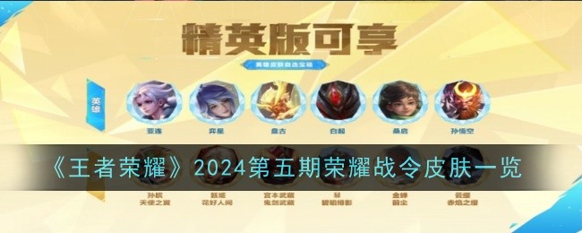 《王者荣耀》第五期荣耀战令皮肤一览：进阶、典藏、精英版奖励全解析