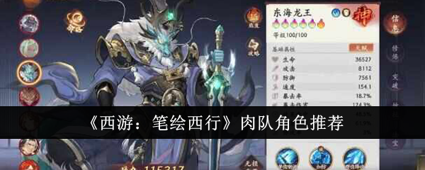 《西游：笔绘西行》肉队角色实力排行