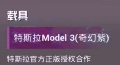 和平精英特斯拉联动靠谱吗？载具和装扮都升级了