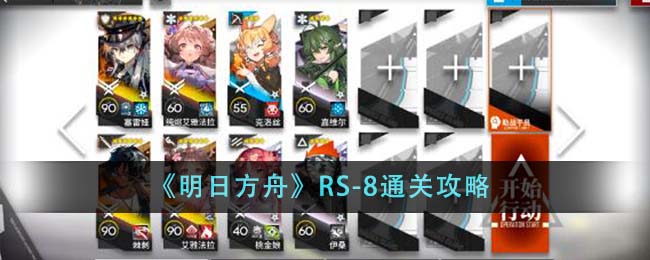 明日方舟RS-8怎么通关-RS-8通关攻略