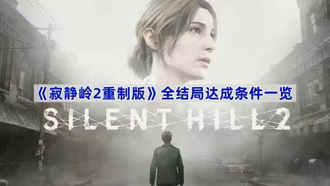 寂静岭2重制版全结局达成条件是什么？