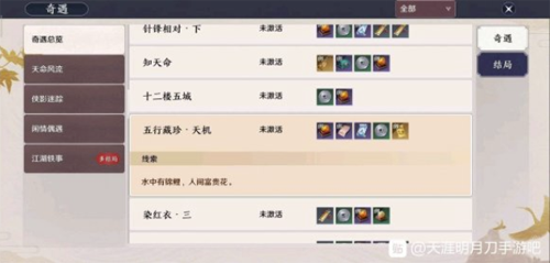 天涯明月刀手游五行藏珍天机奇遇任务攻略详解
