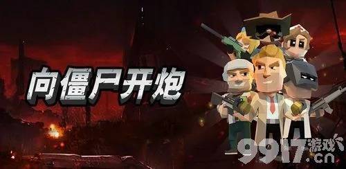 向僵尸开炮：温压弹技能搭配全攻略与心得