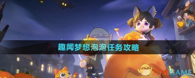 心动小镇趣闻梦想泡泡任务全攻略