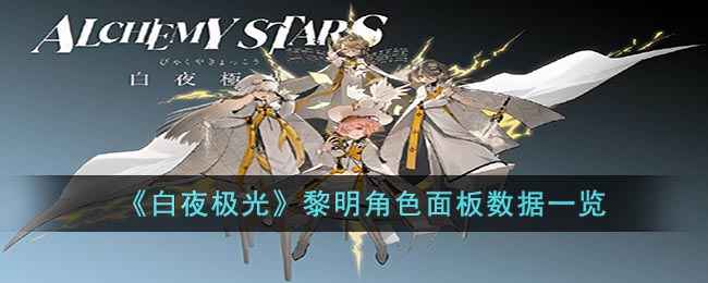 《白夜极光》黎明角色详解：面板数据与装备搭配策略