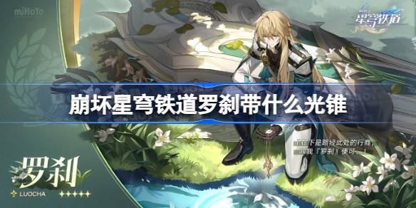 崩坏星穹铁道罗刹光锥怎么选：推荐与选择指南