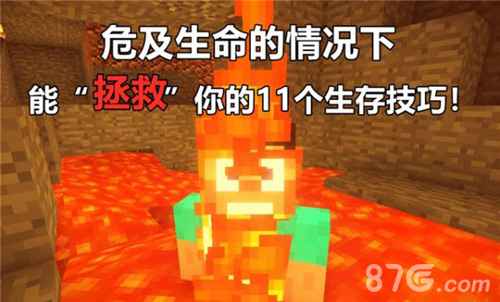 我的世界最全自救指南：掉岩浆也能把自己救回来